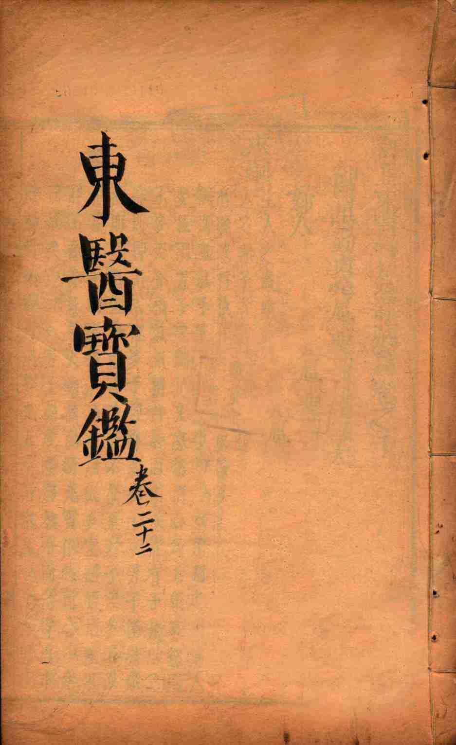 东医宝鉴  卷22